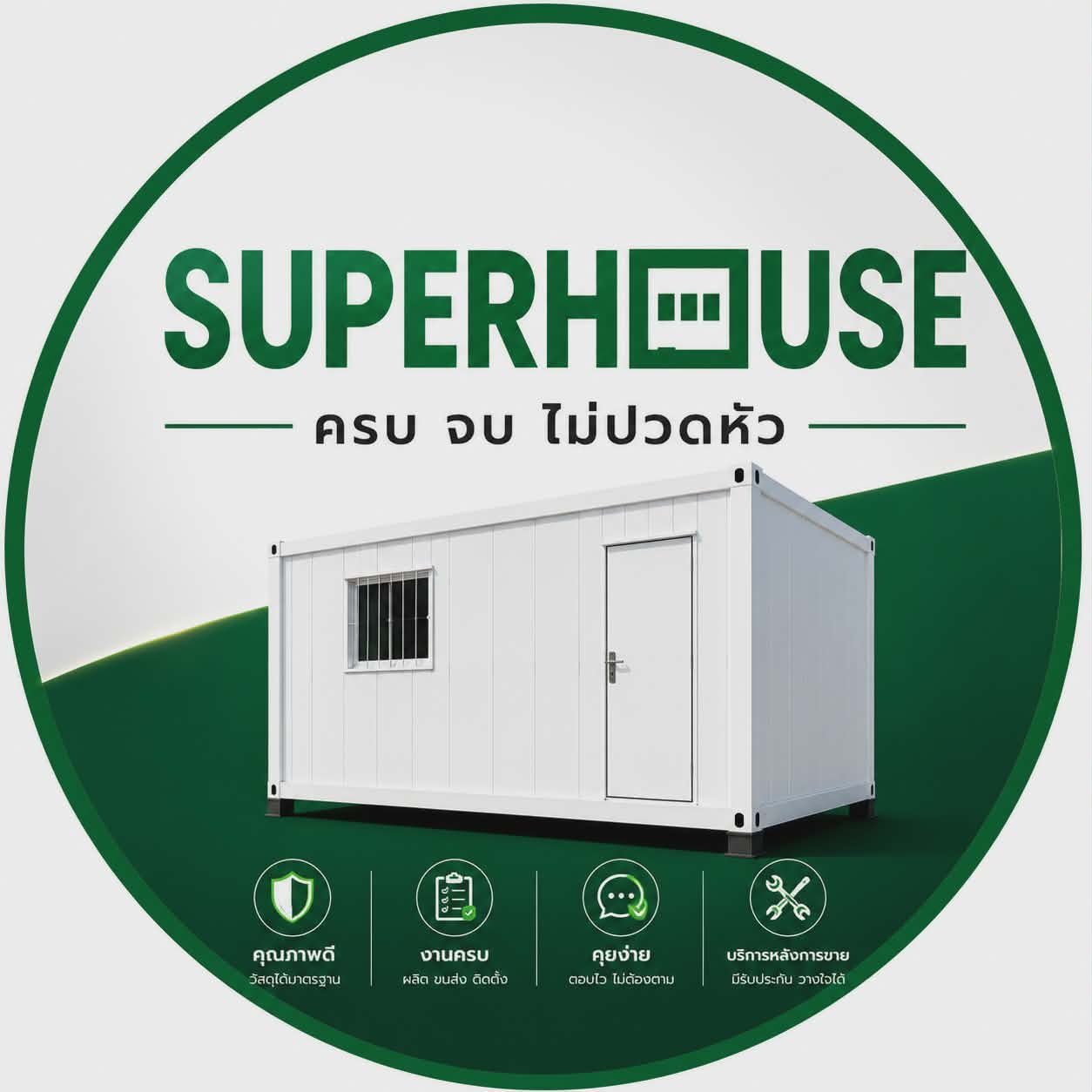 SUPERHOUSE บ้านสำเร็จรูป ตู้สำนักงาน ครบ จบ ไม่ปวดหัว